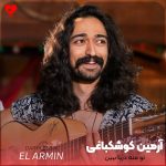 دانلود آهنگ تو منه دریا ببین با اینکه جویبارم فقط از آرمین کوشکباغی (ال آرمین)